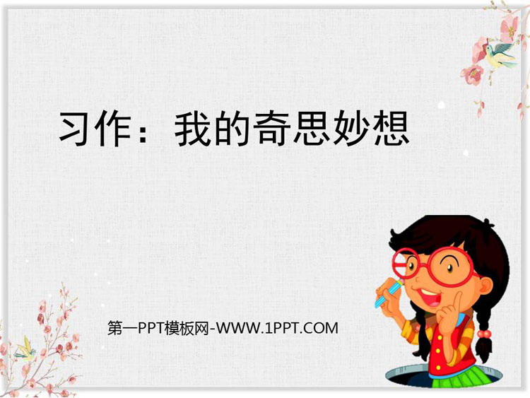 《我的奇思妙想》PPT教学课件