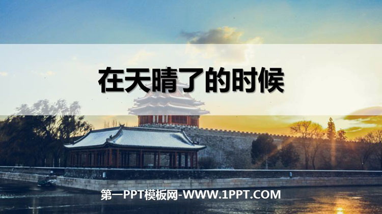 《在天晴了的时候》PPT精品课件