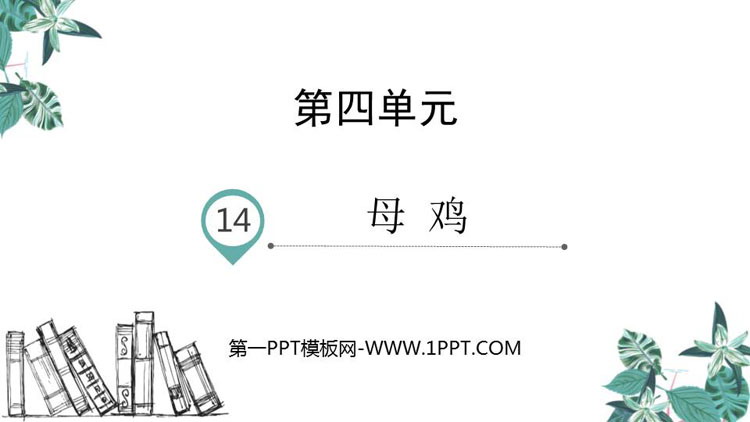《母鸡》PPT教学课件