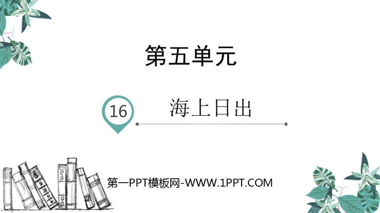 《海上日出》PPT免费课件