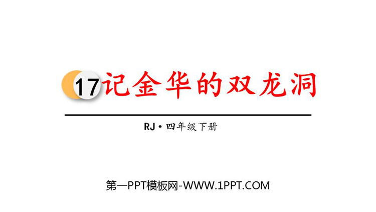 《记金华的双龙洞》PPT课文课件