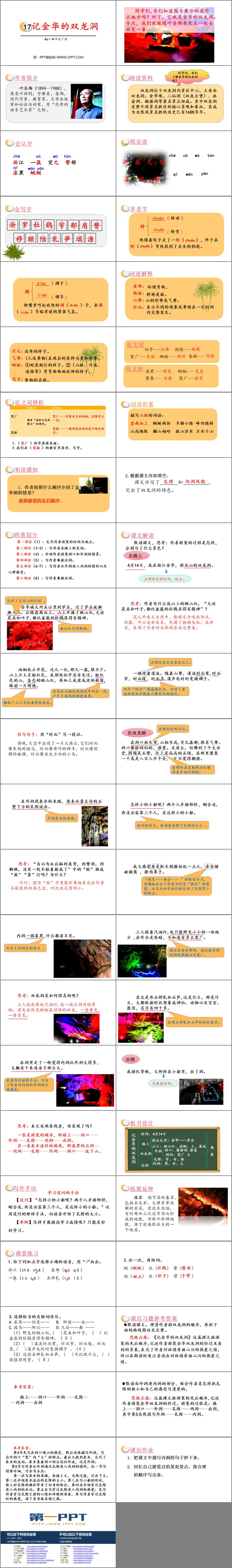 《记金华的双龙洞》PPT课文课件