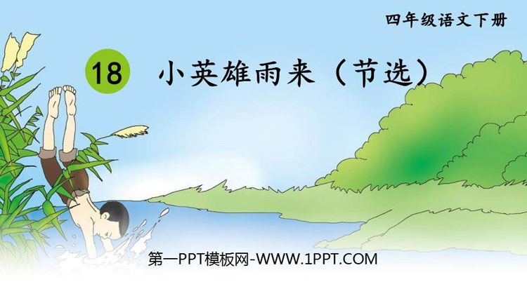 《小英雄雨来》PPT免费课件