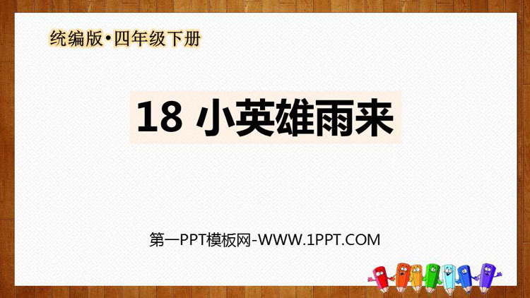 《小英雄雨来》PPT免费下载