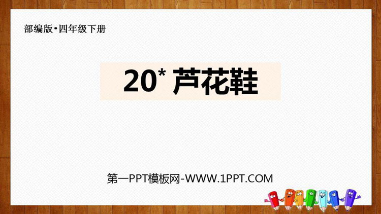 《芦花鞋》PPT精品课件