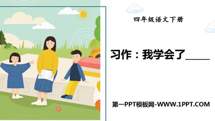 《我学会了》PPT优秀课件