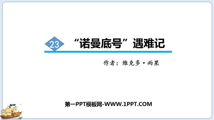《“诺曼底号”遇难记》PPT免费课件
