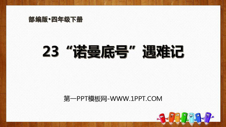 《“诺曼底号”遇难记》PPT免费下载