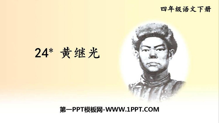 《黄继光》PPT教学课件