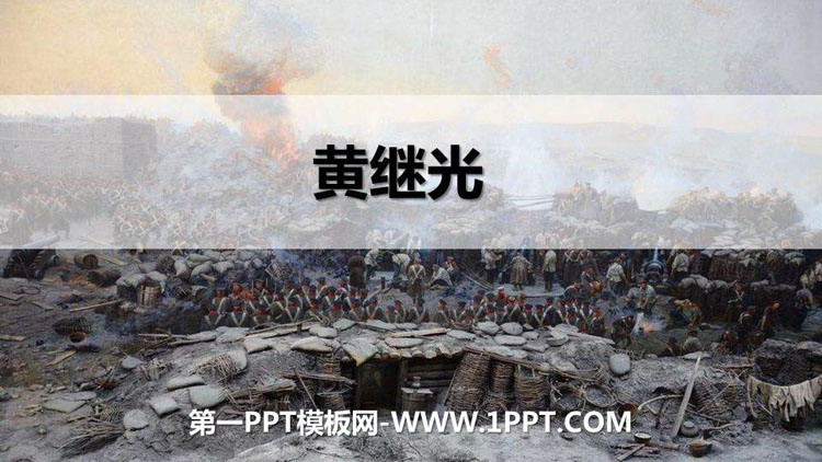 《黄继光》PPT精品课件