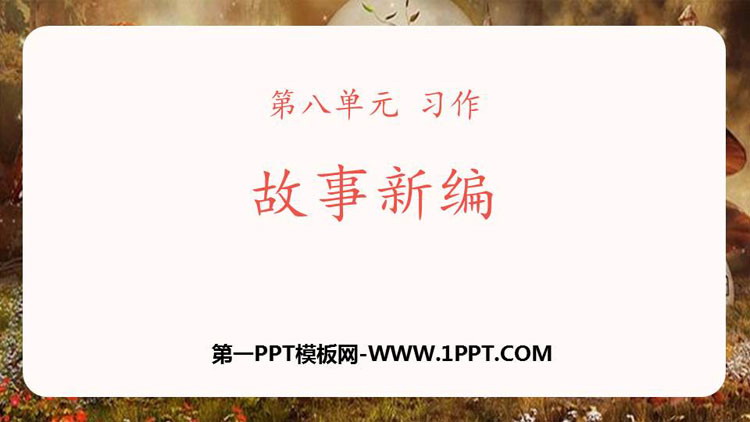 《故事新编》PPT免费下载
