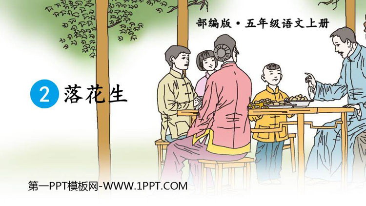 《落花生》PPT优秀课件下载