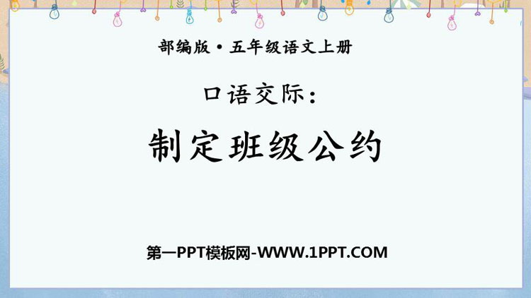 《制定班级公约》PPT课件下载