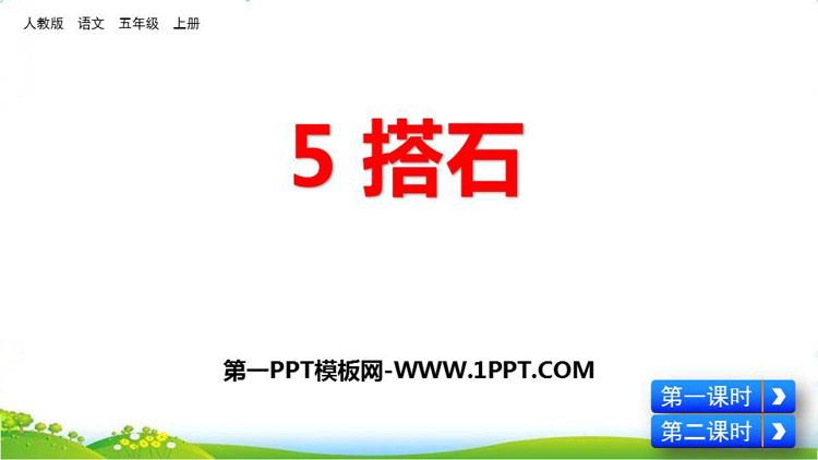 《搭石》PPT课文课件