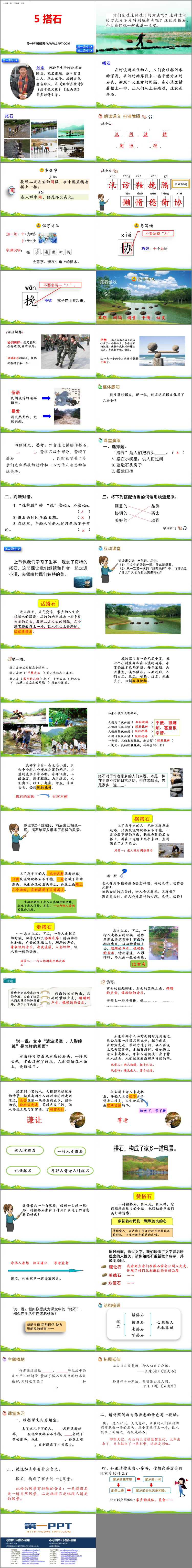《搭石》PPT课文课件