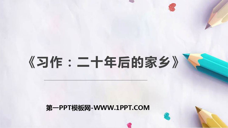 《二十年后的家乡》PPT教学课件