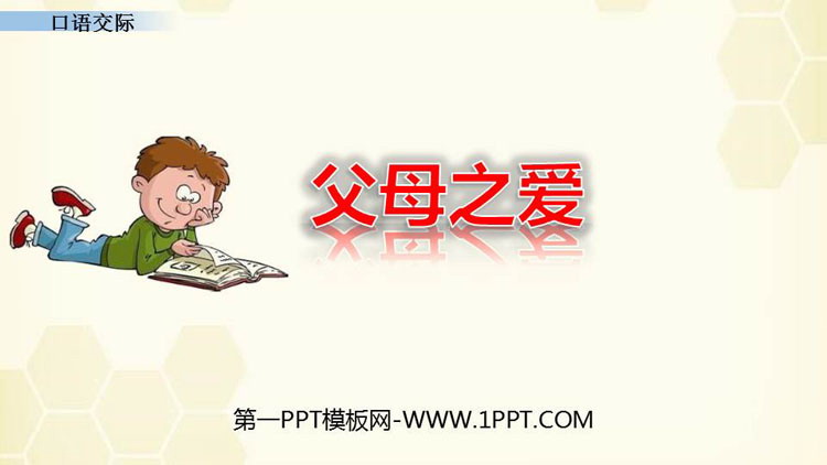 《父母之爱》PPT免费课件