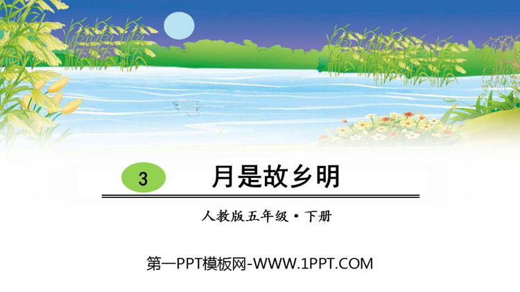 《月是故乡明》PPT免费课件