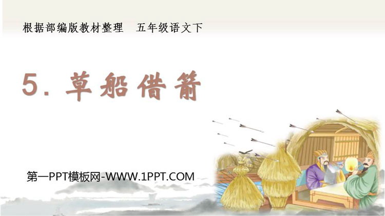 《草船借箭》PPT精品课件