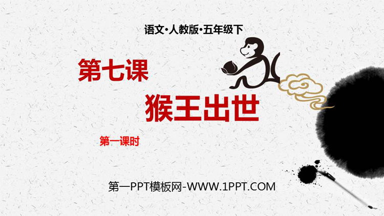 《猴王出世》PPT优秀课件
