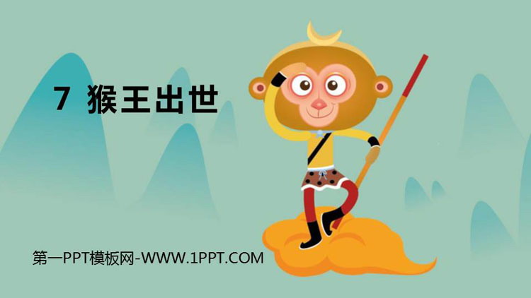 《猴王出世》PPT教学课件下载