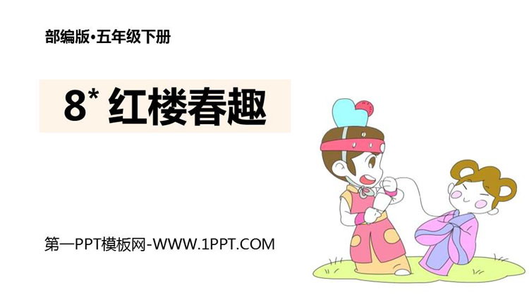 《红楼春趣》PPT课文课件