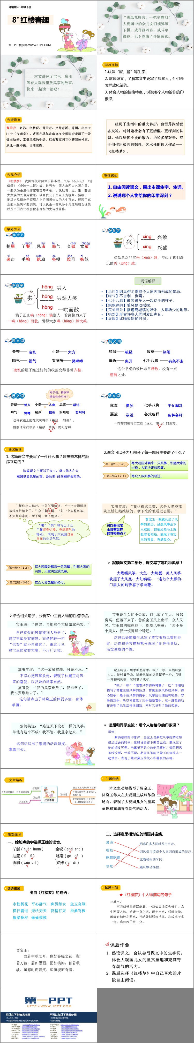 《红楼春趣》PPT课文课件