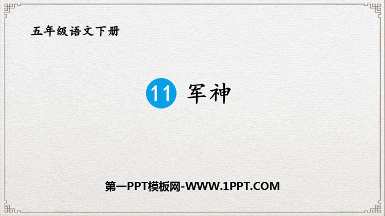 《军神》PPT免费课件