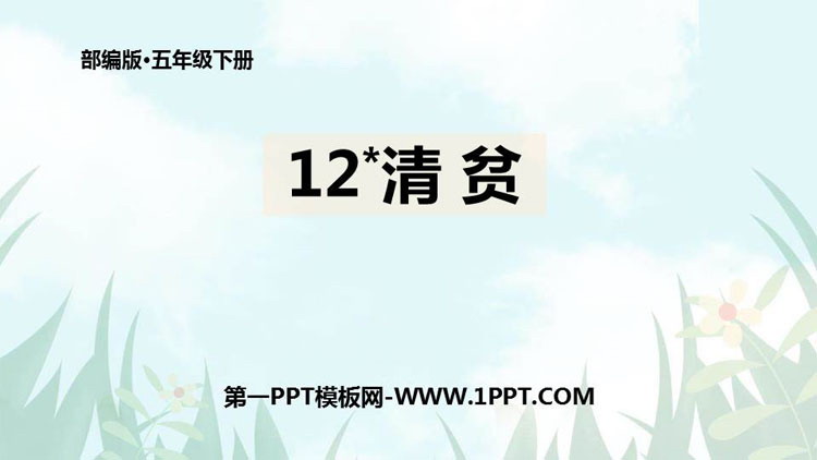 《清贫》PPT课文课件