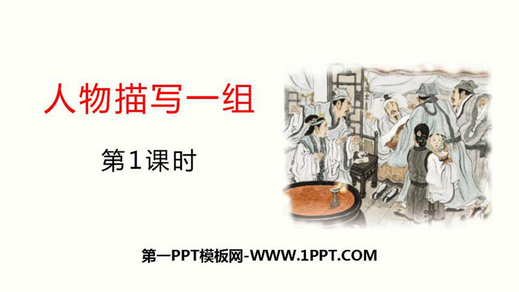 《人物描写一组》PPT教学课件(第1课时)