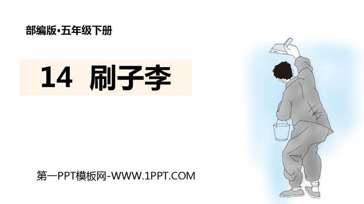 《刷子李》PPT免费课件