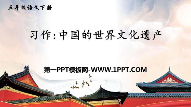 《中国的世界文化遗产》PPT精品课件