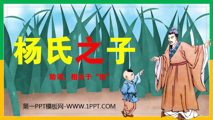 《杨氏之子》PPT免费课件