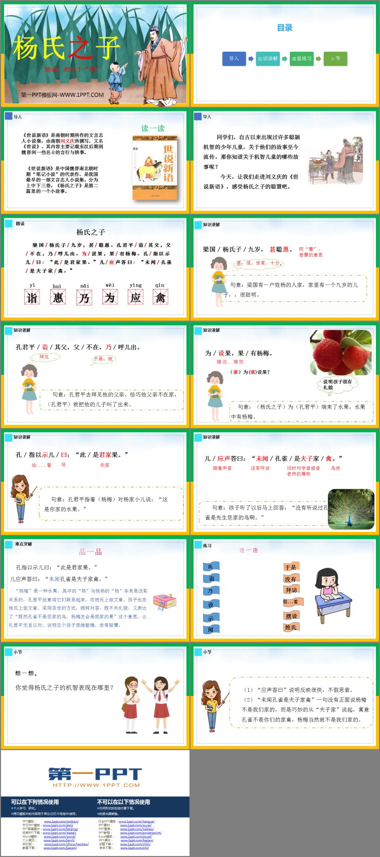 《杨氏之子》PPT免费课件
