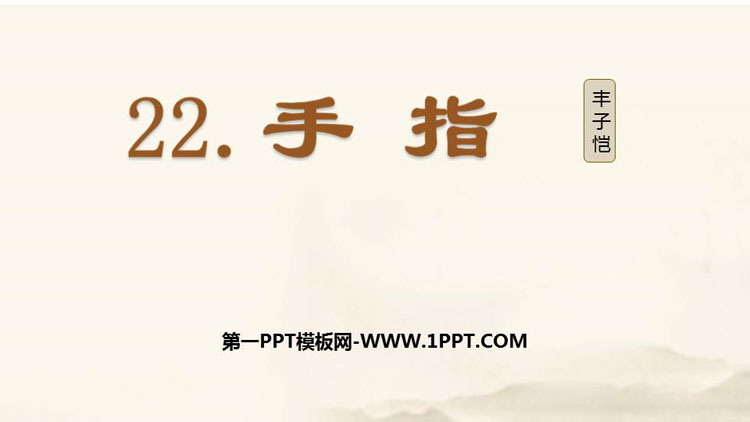 《手指》PPT精品课件