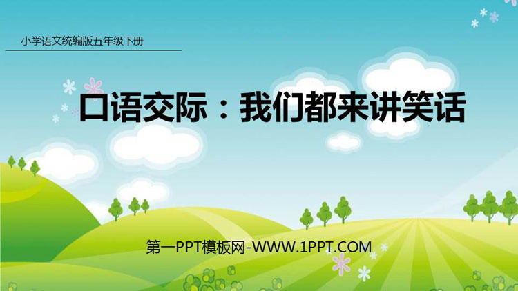 《我们都来讲笑话》PPT教学课件