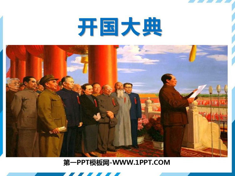《开国大典》PPT课文课件