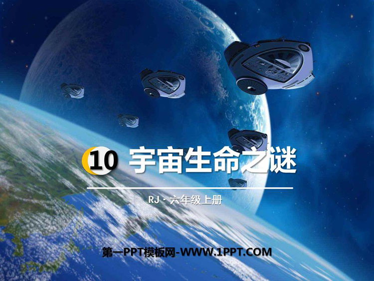 《宇宙生命之谜》PPT优秀课件