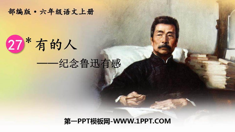 《有的人——纪念鲁迅有感》PPT精品课件