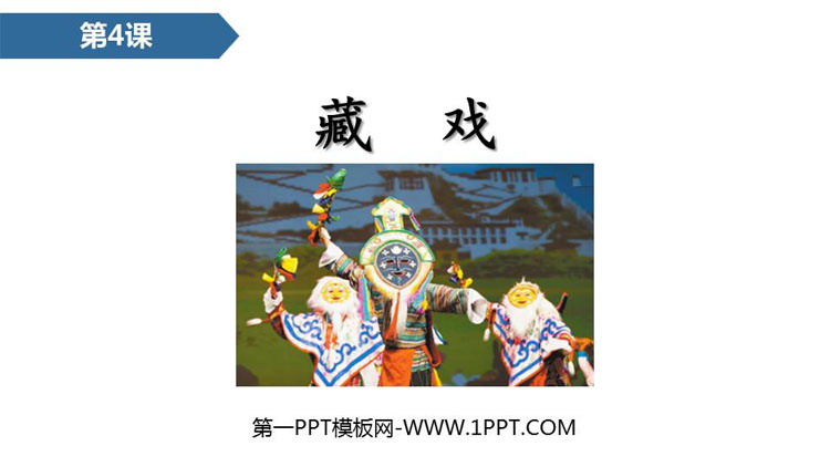《藏戏》PPT精品课件