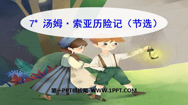 《汤姆索亚历险记》PPT精品课件