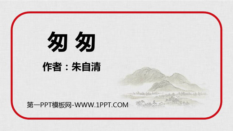 《匆匆》PPT优秀课件