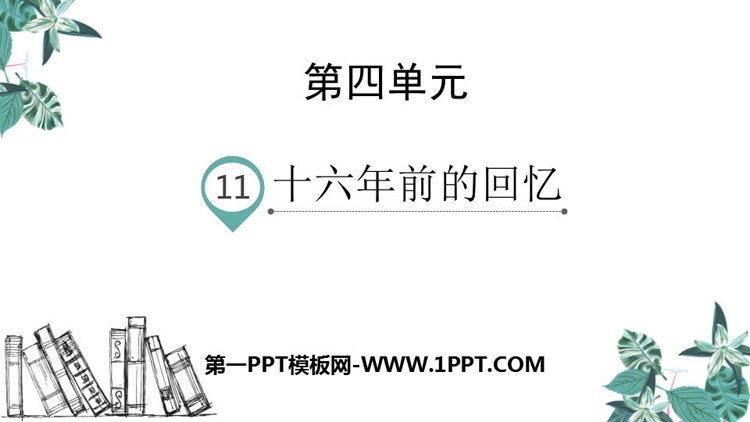 《十六年前的回忆》PPT优质课件