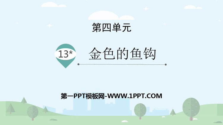 《金色的鱼钩》PPT优秀课件