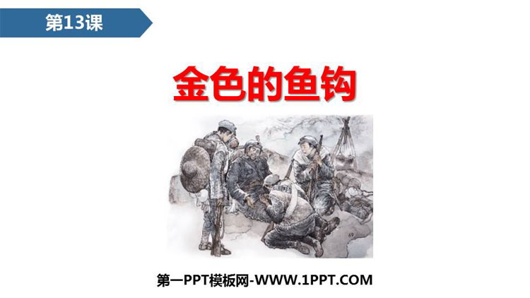 《金色的鱼钩》PPT课文课件