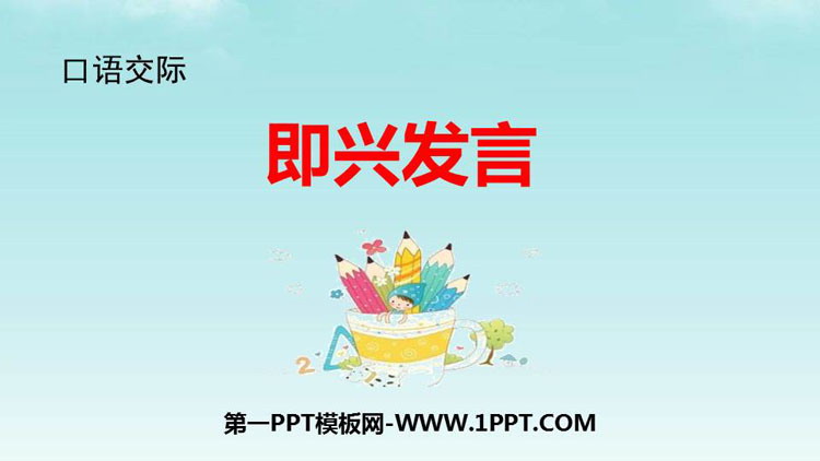 《即兴发言》PPT优质课件