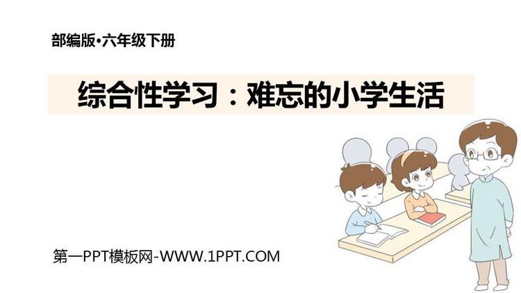 《难忘小学生活》PPT免费课件