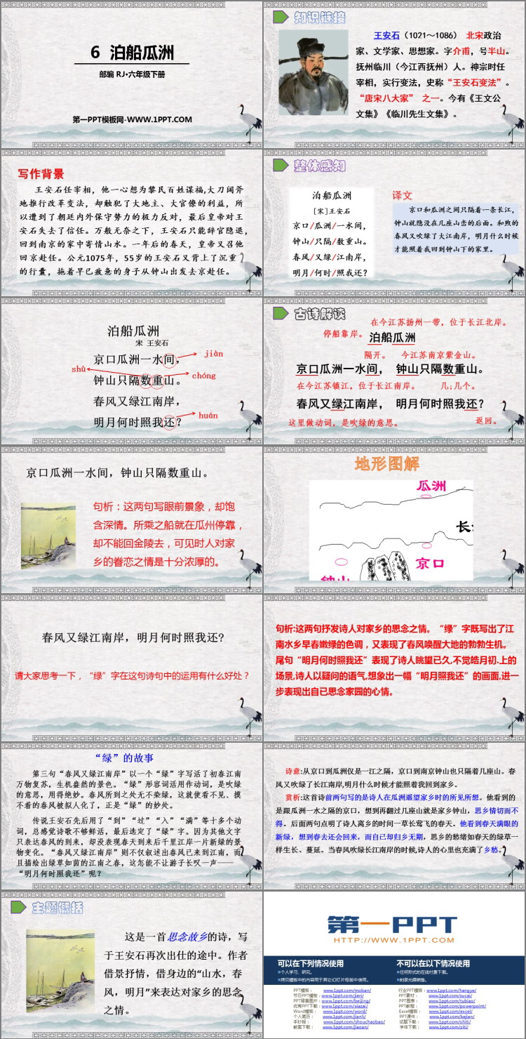 《泊船瓜洲》PPT免费下载