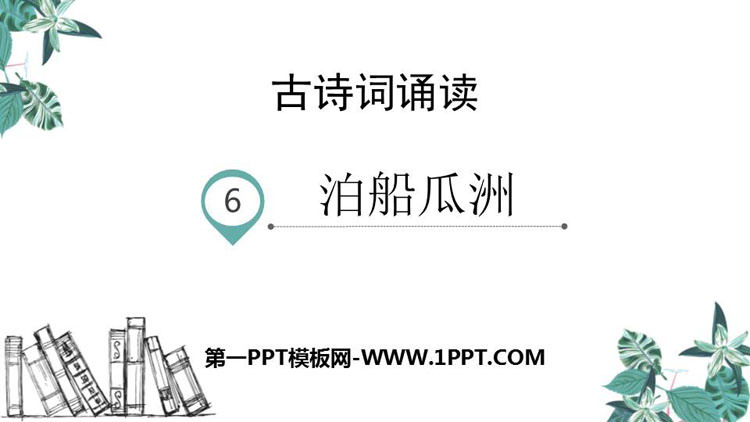 《泊船瓜洲》PPT精品课件