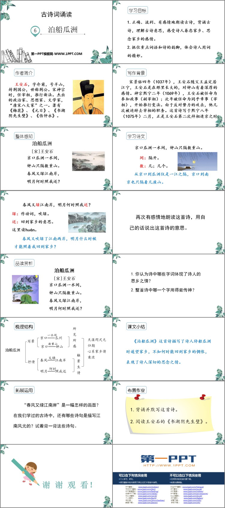 《泊船瓜洲》PPT精品课件
